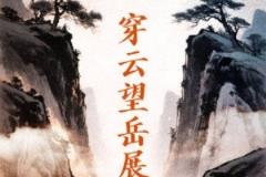 6月20日19:35 足协杯第四轮 山东泰山对阵成都蓉城