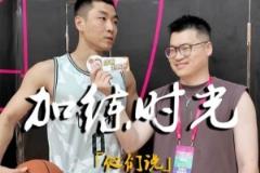 高诗岩：伦多对我影响深远，他的篮球态度与坚持让我受益匪浅