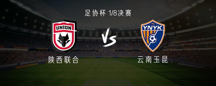 陕西联合vs云南：外援对决；谭凯元、韩子龙首发