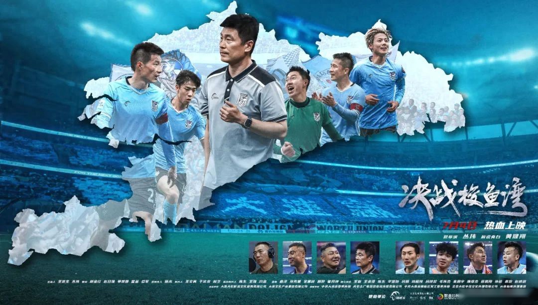 《中国首部足球纪录电影《决战梭鱼湾》7月4日全国上映，展现大连精神》