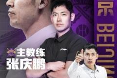 闵鹿蕾因个人原因提交辞呈 张庆鹏将接任北控男篮主教练