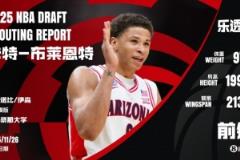 3D前锋卡特-布莱恩特被马刺选中，NBA选秀大会亮点纷呈