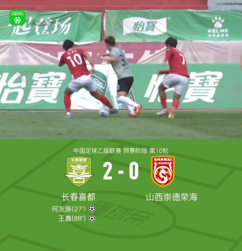 长春喜都2-0山西崇德荣海，何友族建功，王鑫锁胜局