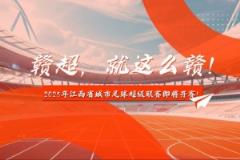 2025年赣超联赛预计7月中旬开赛，11支队伍分南北赛区