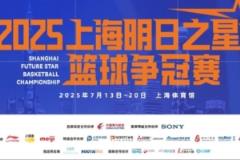 2025上海明日之星篮球争冠赛门票7月1日上午10点正式开抢