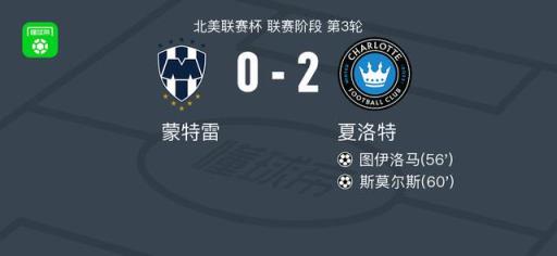 夏洛特2-0蒙特雷，图伊洛马建功，斯莫尔斯锁定胜局